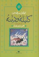 عکس کلیله و دمنه
