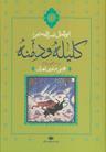 عکس کلیله و دمنه