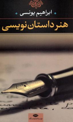 عکس هنر داستان‌نویسی