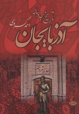 عکس تاریخ هیجده ساله آذربایجان (بازمانده تاریخ مشروطه ایران)