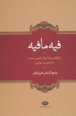 عکس فیه مافیه
