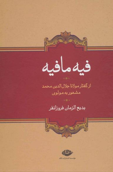 عکس فیه مافیه