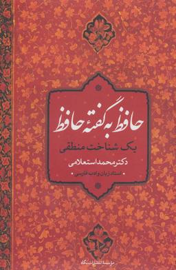عکس حافظ به گفته حافظ یک شناخت منطقی
