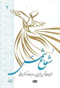 عکس شعاع شمس غزلیات شمس تبریزی (جلد۲)