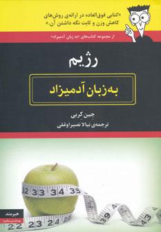 عکس رژیم به زبان آدمیزاد