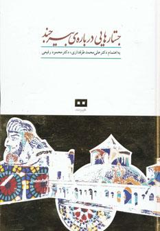 عکس جستارهایی درباره بیرجند