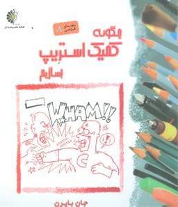 عکس «چگونه کمیک‌استریپ بسازیم؟»