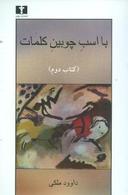 عکس با اسب چوبین کلمات (کتاب دوم) (تاملات)