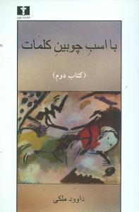 عکس با اسب چوبین کلمات (کتاب دوم) (تاملات)
