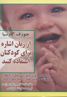 عکس از زبان اشاره برای کودکتان استفاده کنید