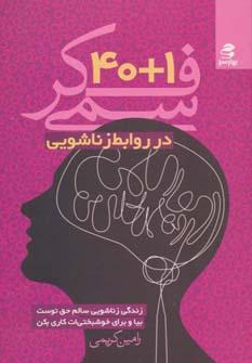 عکس ۴۰+۱ فکر سمی در روابط زناشویی بر اساس دیدگاه روان‌شناسی شناختی