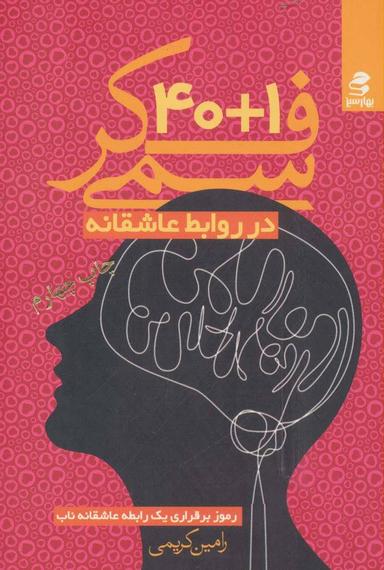 عکس ۴۰+۱ فکر سمی در روابط عاشقانه بر پایه دیدگاه روان‌شناسی شناختی