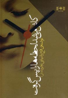 عکس کاش می‌شد لحظه‌ها را پس گرفت…