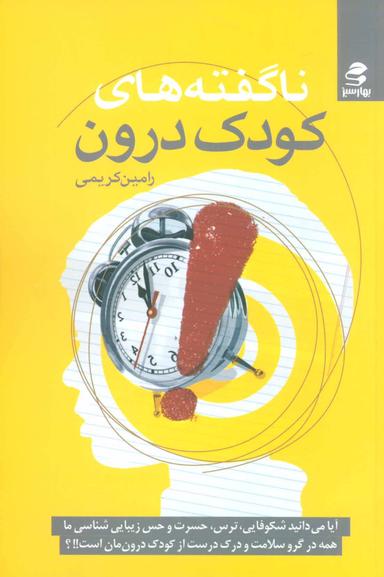عکس ناگفته‌های کودک درون