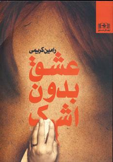 عکس عشق بدون اشک