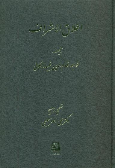 عکس اخلاق الاشراف
