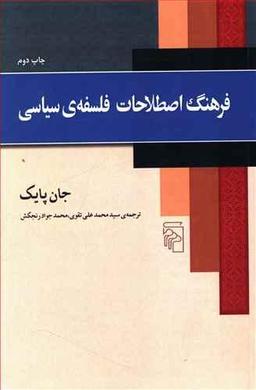 عکس فرهنگ اصطلاحات فلسفهٔ سیاسی