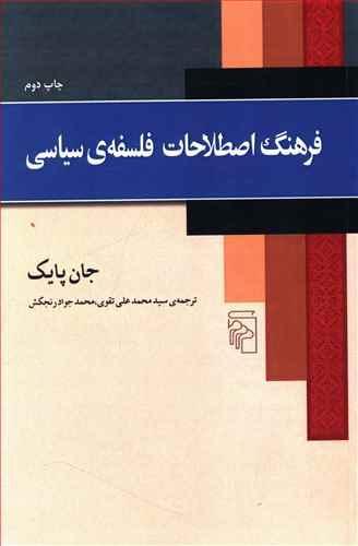عکس فرهنگ اصطلاحات فلسفهٔ سیاسی