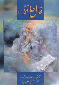 عکس فال حافظ (۱)