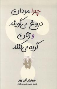 عکس چرا مردان دروغ می‌گویند و زنان گریه می‌کنند