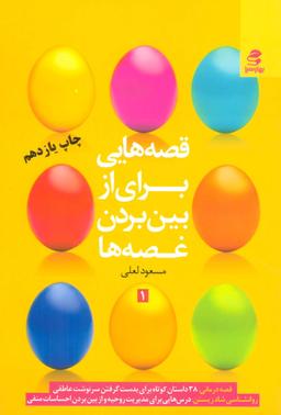 عکس قصه‌هایی برای از بین بردن غصه‌ها (۱)
