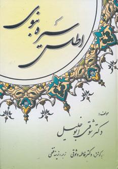 عکس اطلس سیره نبوی