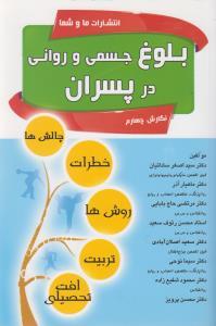 عکس بلوغ جسمی و روانی در پسران