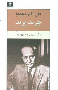 عکس چرند پرند دهخدا