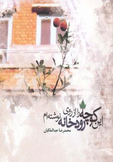 عکس این کوچه را از روی رودخانه نوشته‌ام