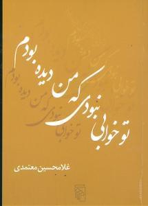 عکس تو خوابی نبودی که من دیده بودم