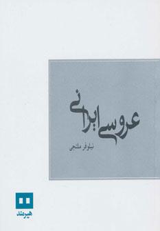 عکس عروسی ایرانی