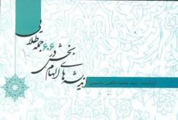 عکس اندیشه‌های الهام‌بخش در ۶۰۶ جمله طلایی (دفتر چهارم)