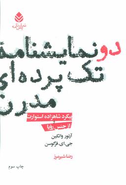 عکس دو نمایشنامه تک پرده‌ای مدرن