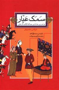 عکس سمک عیار