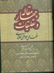 عکس چهار مقاله و تعلیقات