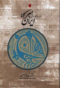 عکس هنر ایران در روزگار اسلامی