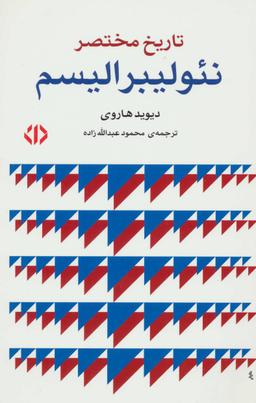 عکس تاریخ مختصر نئولیبرالیسم