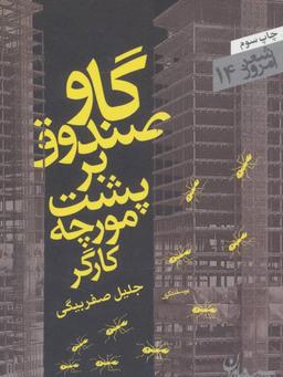 عکس گاو صندوق بر پشت مورچه کارگر