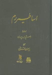 عکس شناخت اساطیر رم