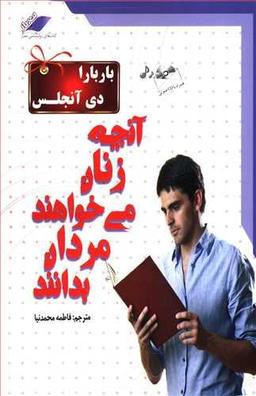 عکس آنچه زنان می‌خواهند که مردان بدانند