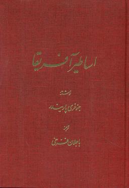 عکس شناخت اساطیر آفریقا