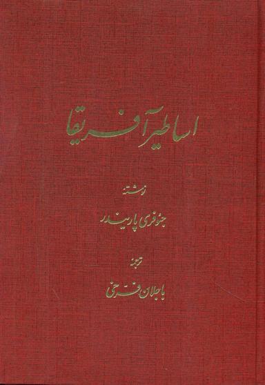 عکس شناخت اساطیر آفریقا
