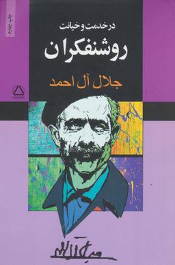 عکس در خدمت و خیانت روشنفکران