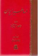 عکس شناخت اساطیر ایران
