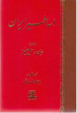 عکس شناخت اساطیر ایران