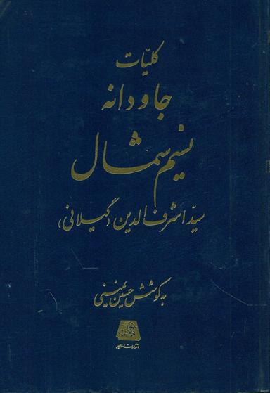 عکس کلیات جاودانه نسیم شمال