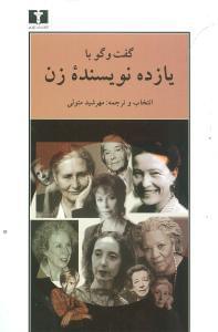 عکس گفت و گو با یازده نویسنده زن از نویسندگی و نویسندگان
