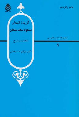 عکس گزیده اشعار مسعود سعد سلمان
