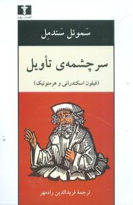 عکس سرچشمهٔ تاویل (فیلون اسکندرانی)