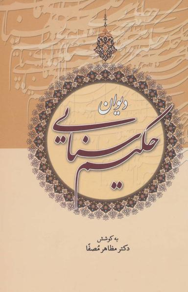 عکس دیوان حکیم سنائی